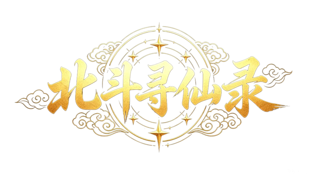 北斗寻仙录
